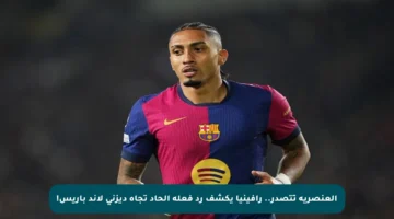 العنصرية تتصدر.. رافينيا يكشف رد فعله الحاد تجاه ديزني لاند باريس!